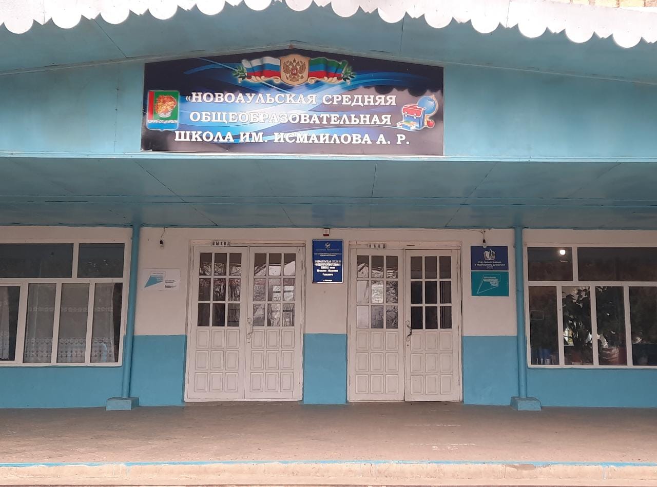 МКОУ&amp;quot;Новоаульская СОШ имени Исмаилова А.Р.&amp;quot;